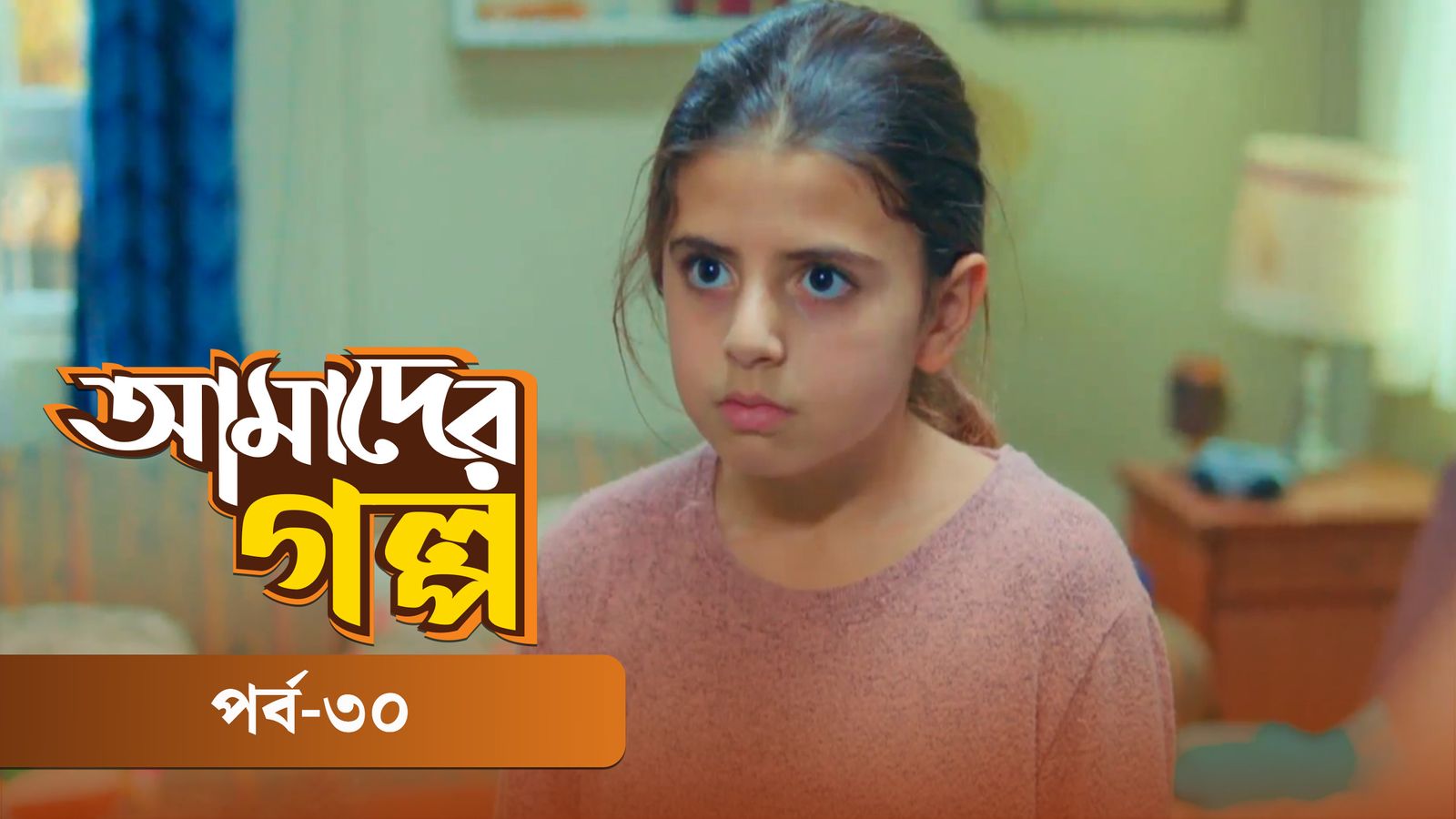 Amader Golpo | Episode 30