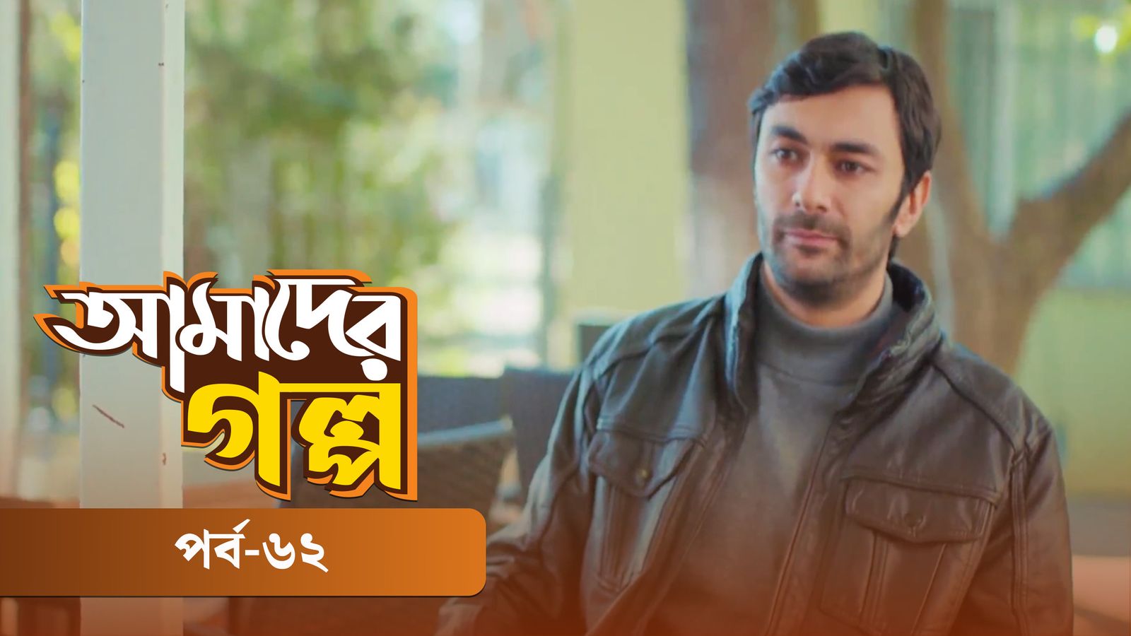 Amader Golpo | Episode 62