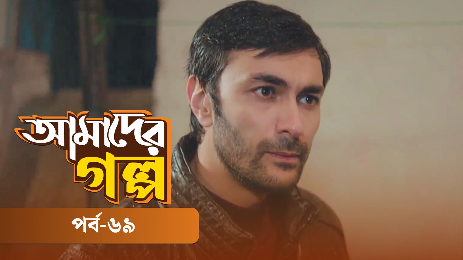 Amader Golpo | Episode 69