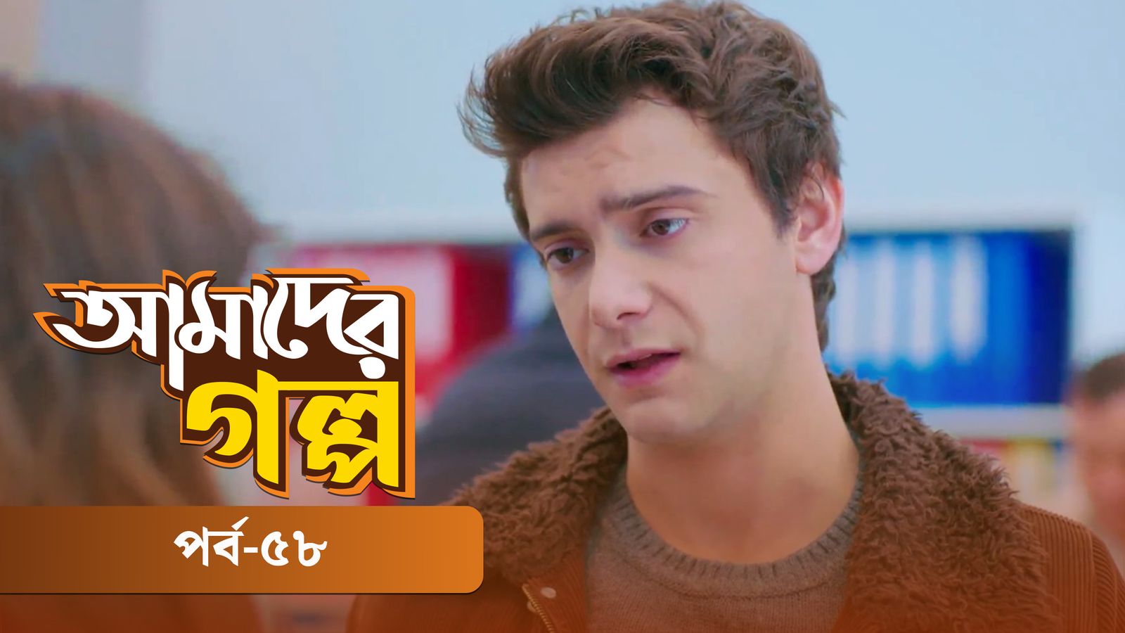 Amader Golpo | Episode 58