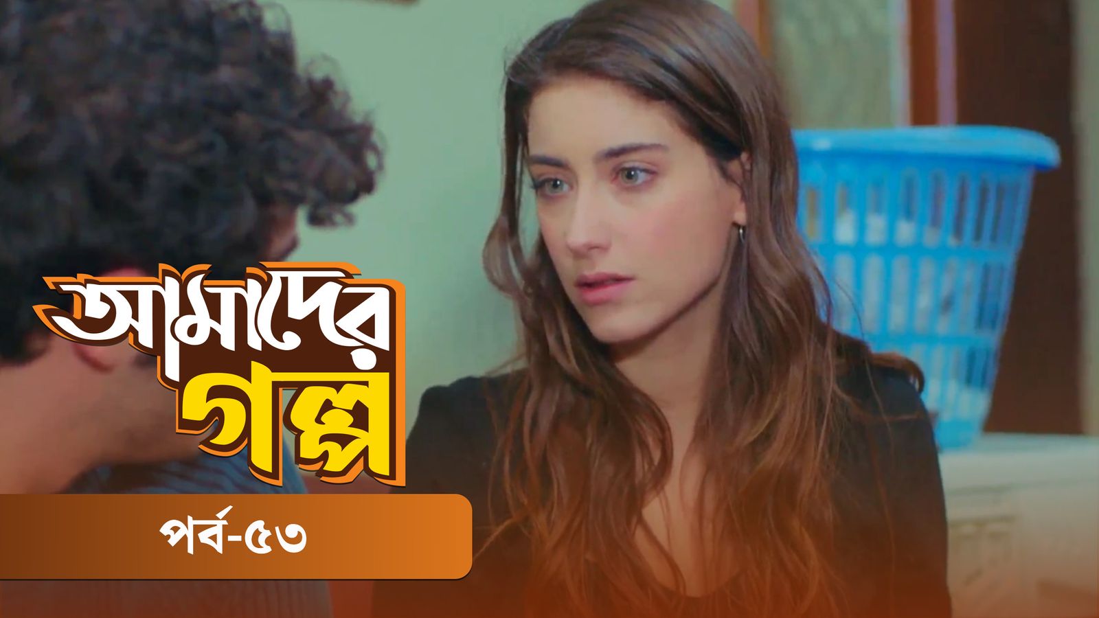 Amader Golpo | Episode 53