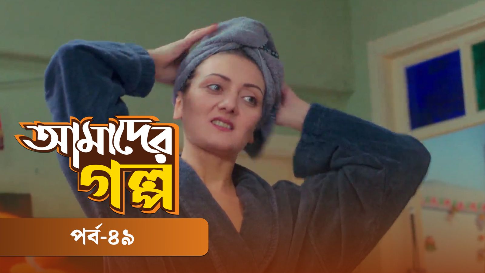 Amader Golpo | Episode 49