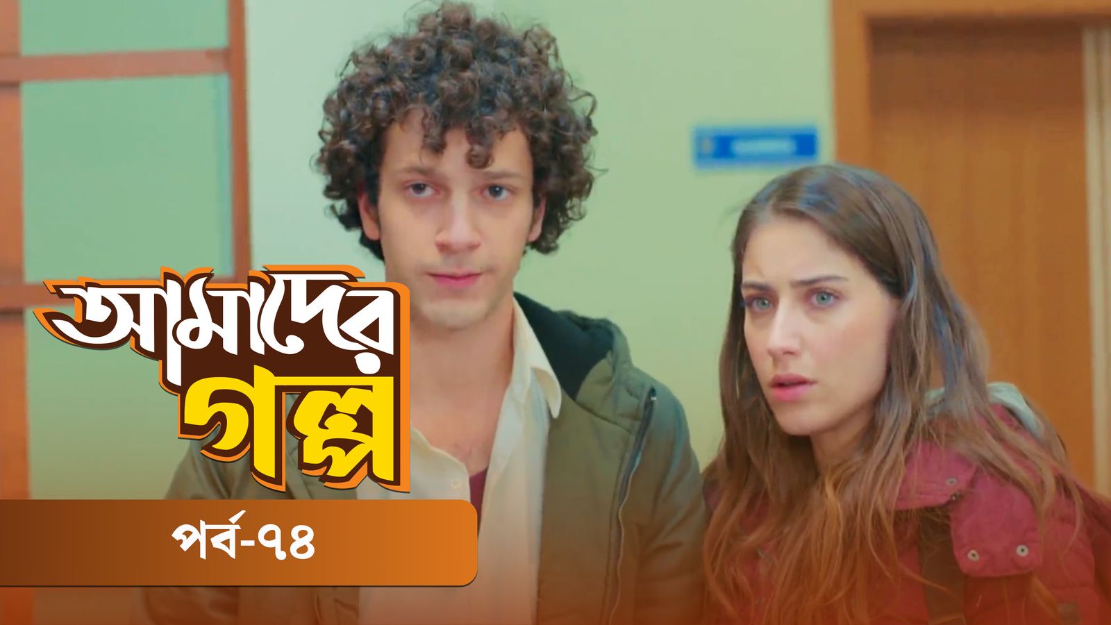 Amader Golpo | Episode 74
