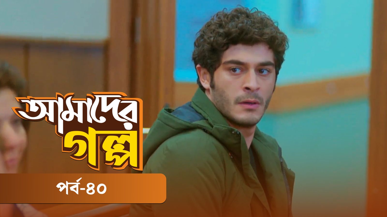 Amader Golpo | Episode 40
