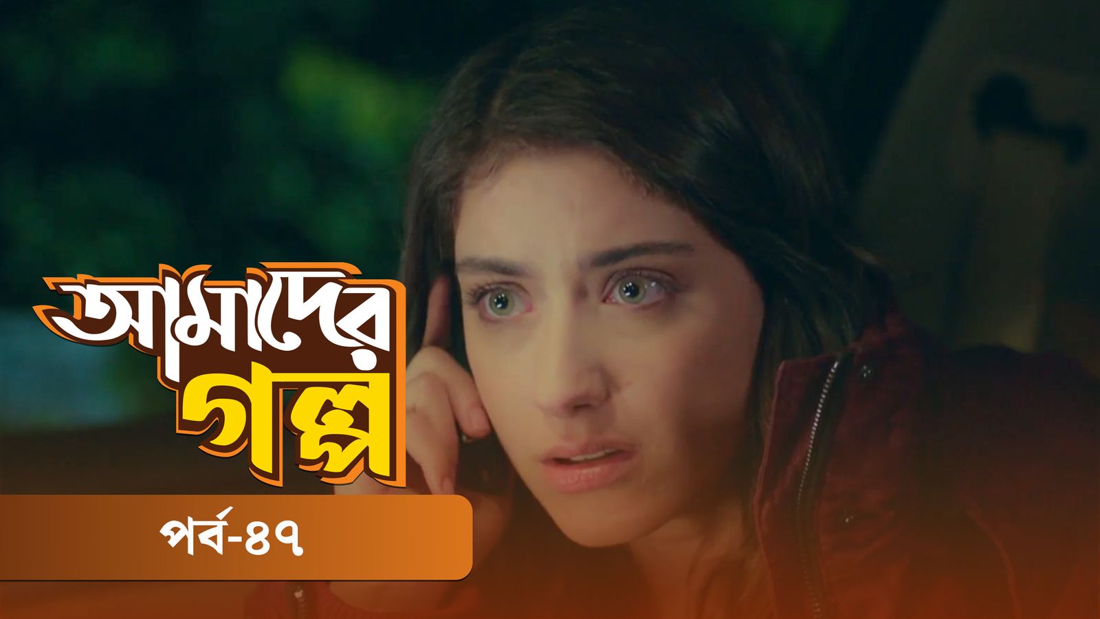 Amader Golpo | Episode 47