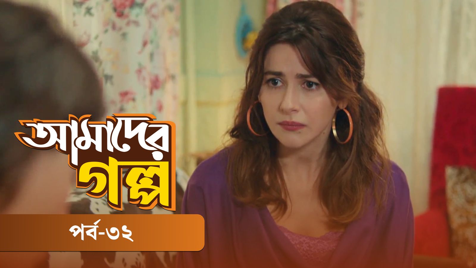 Amader Golpo | Episode 32