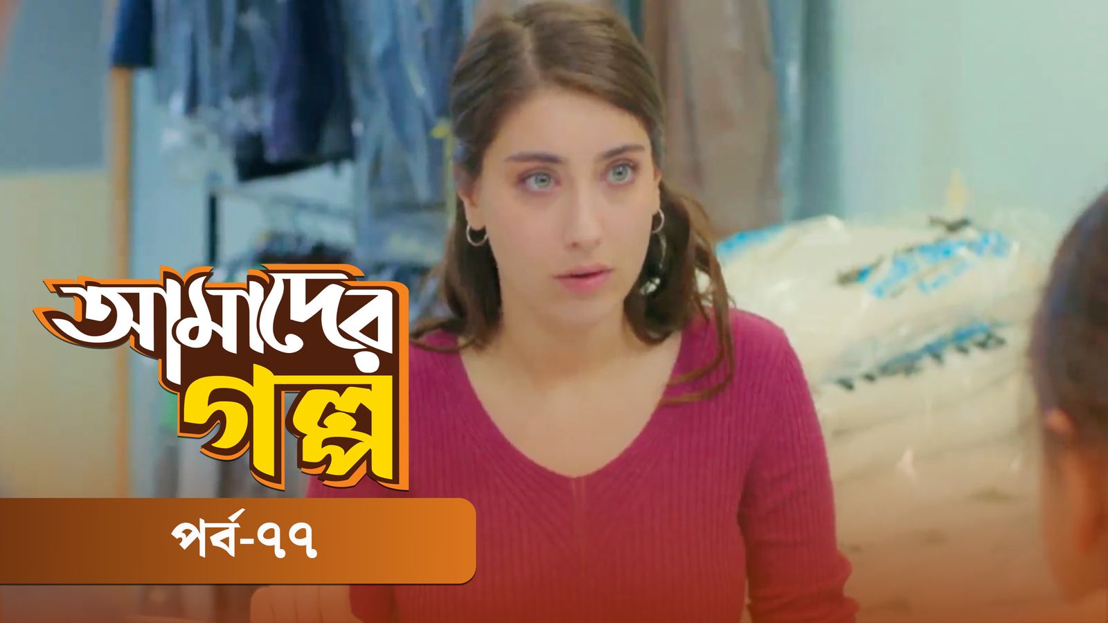 Amader Golpo | Episode 77