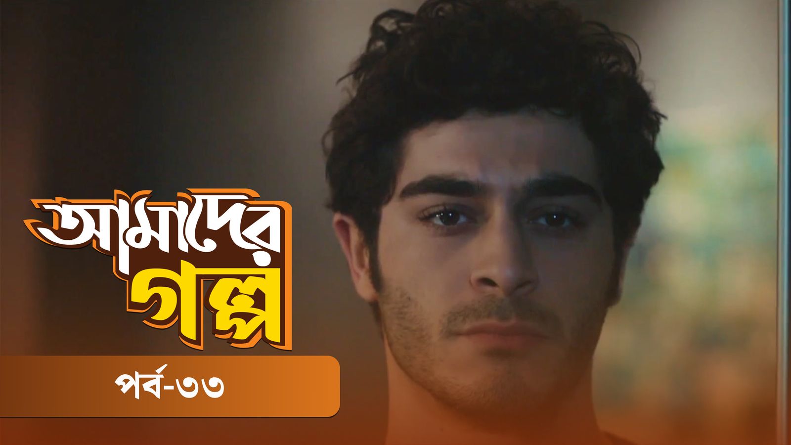 Amader Golpo | Episode 33