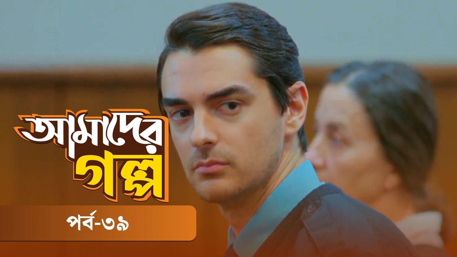 Amader Golpo | Episode 39