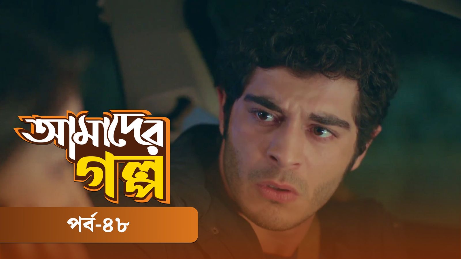 Amader Golpo | Episode 48