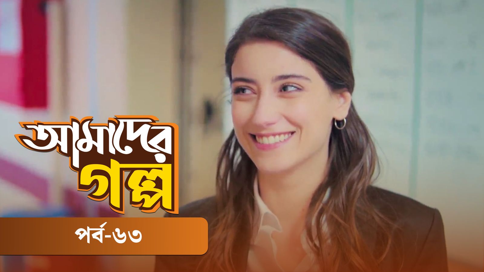 Amader Golpo | Episode 63