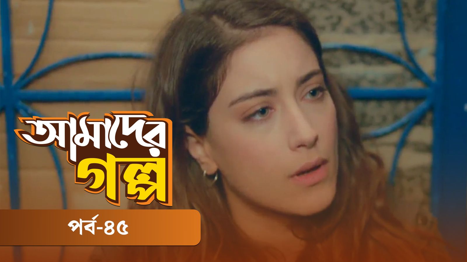 Amader Golpo | Episode 45
