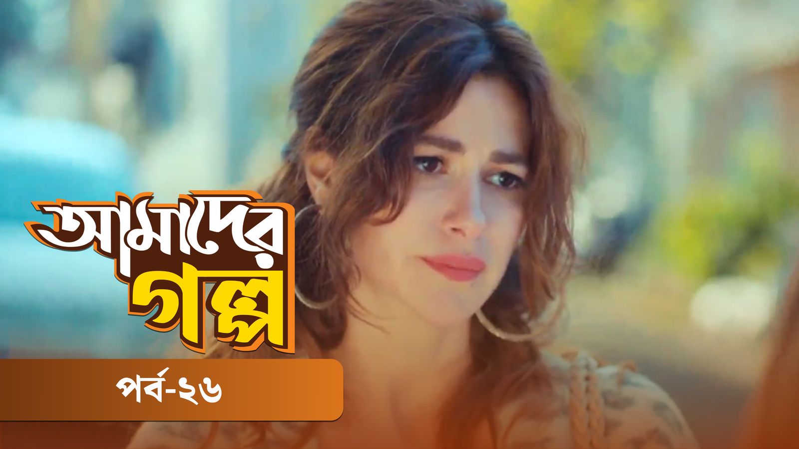 Amader Golpo | Episode 26