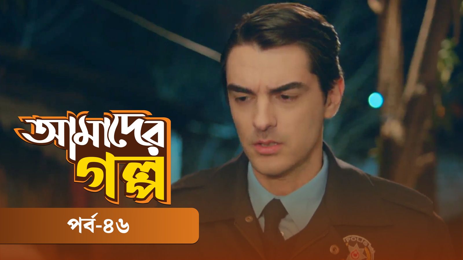 Amader Golpo | Episode 46