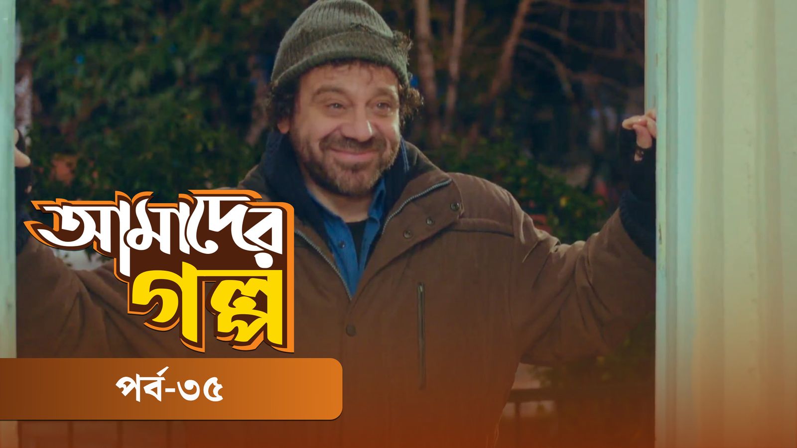 Amader Golpo | Episode 35