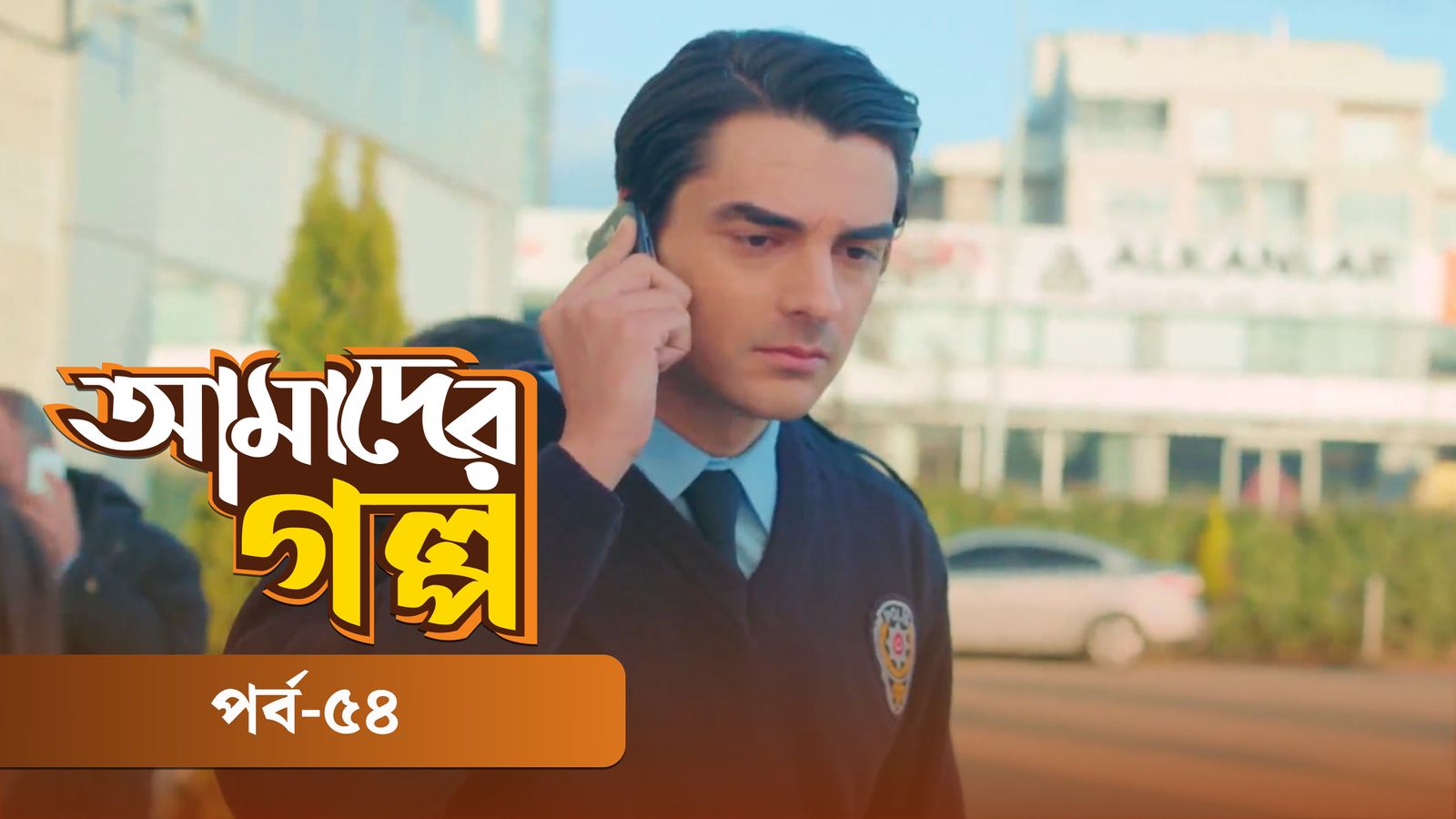 Amader Golpo | Episode 54