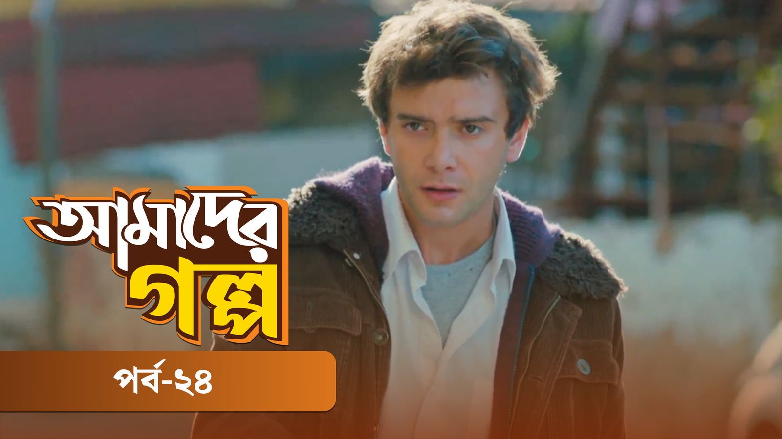 Amader Golpo | Episode 24