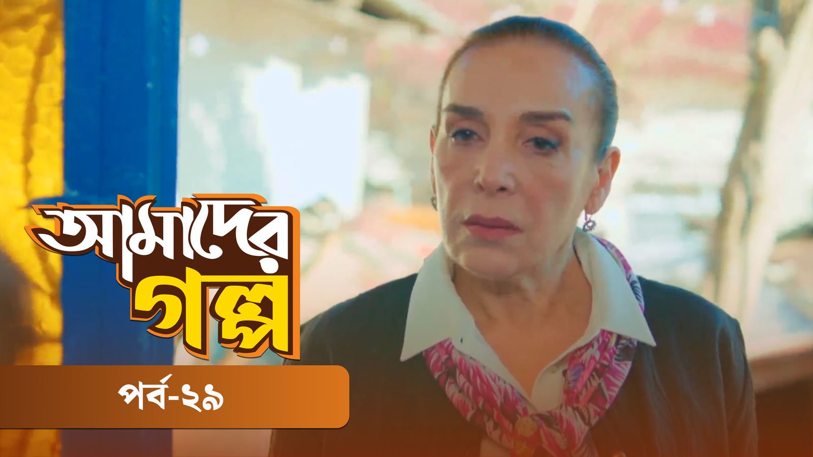 Amader Golpo | Episode 29