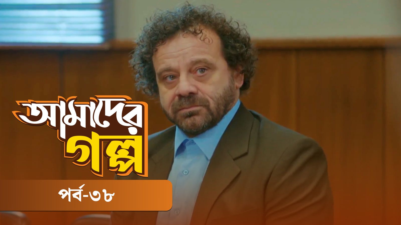 Amader Golpo | Episode 38