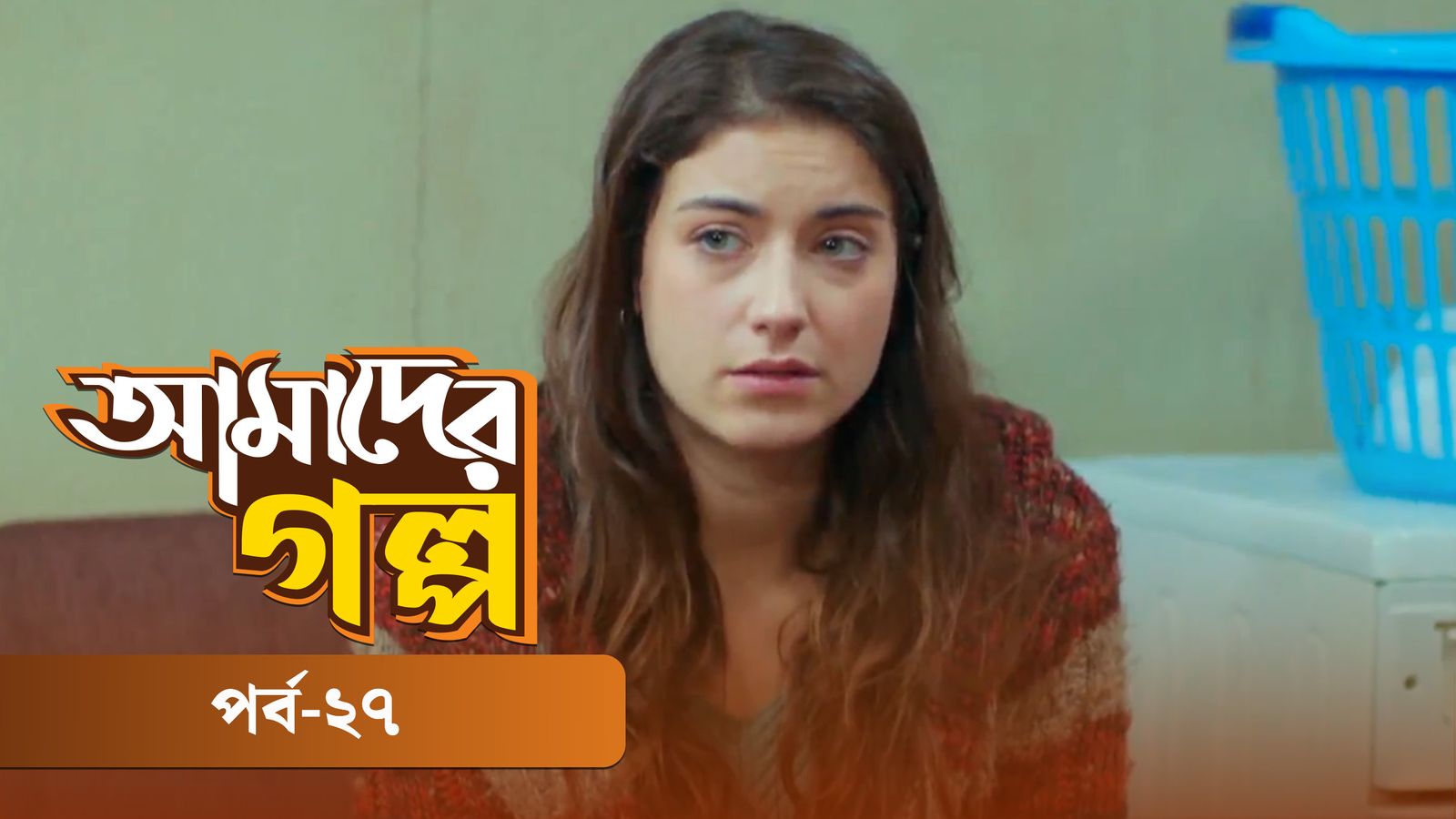 Amader Golpo | Episode 27