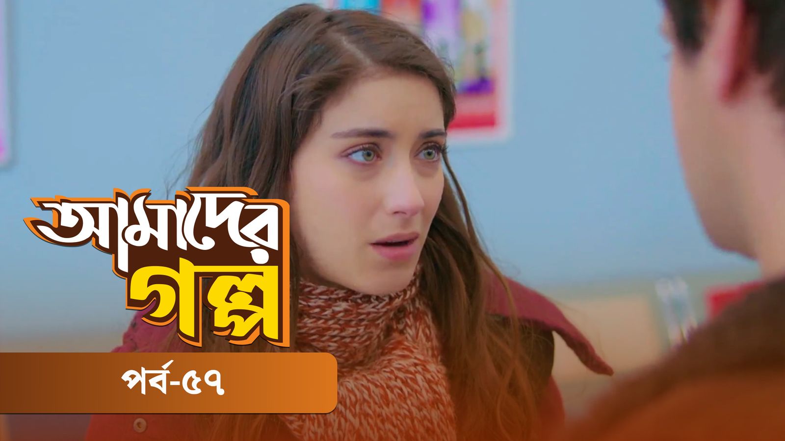 Amader Golpo | Episode 57