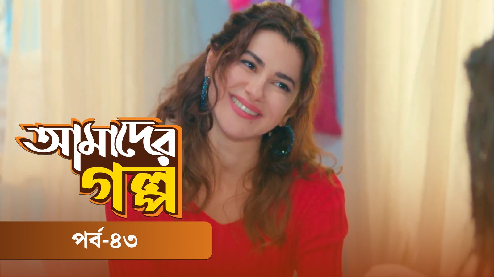 Amader Golpo | Episode 43