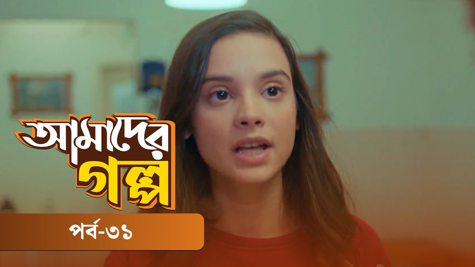 Amader Golpo | Episode 31