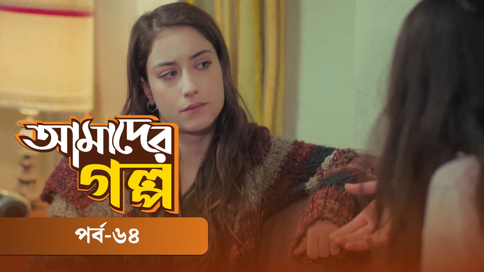 Amader Golpo | Episode 64