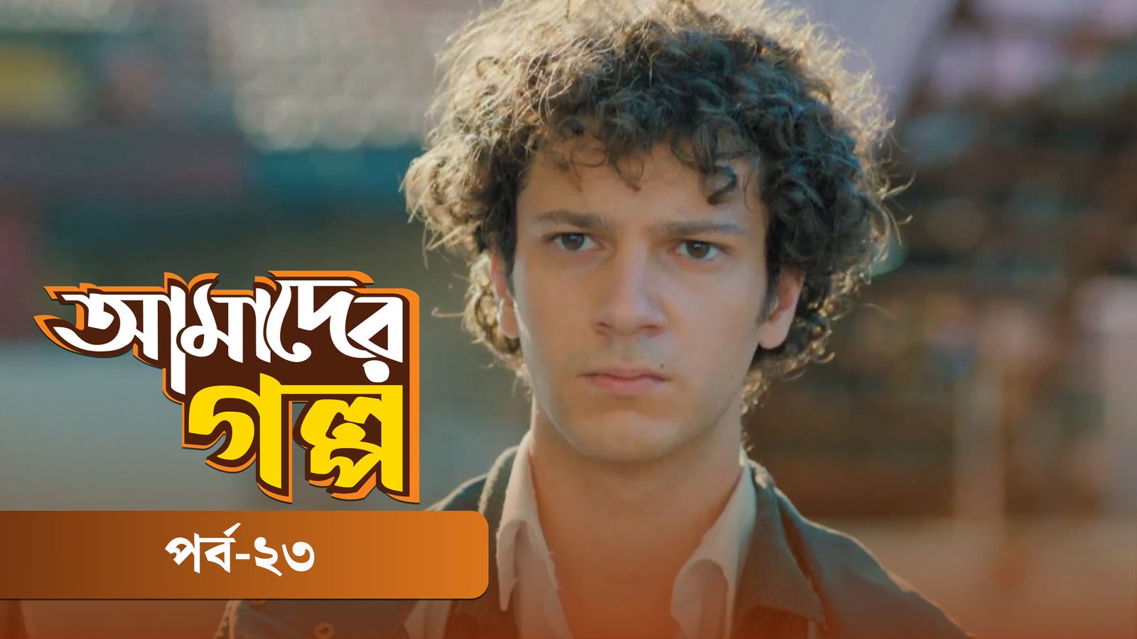 Amader Golpo | Episode 23