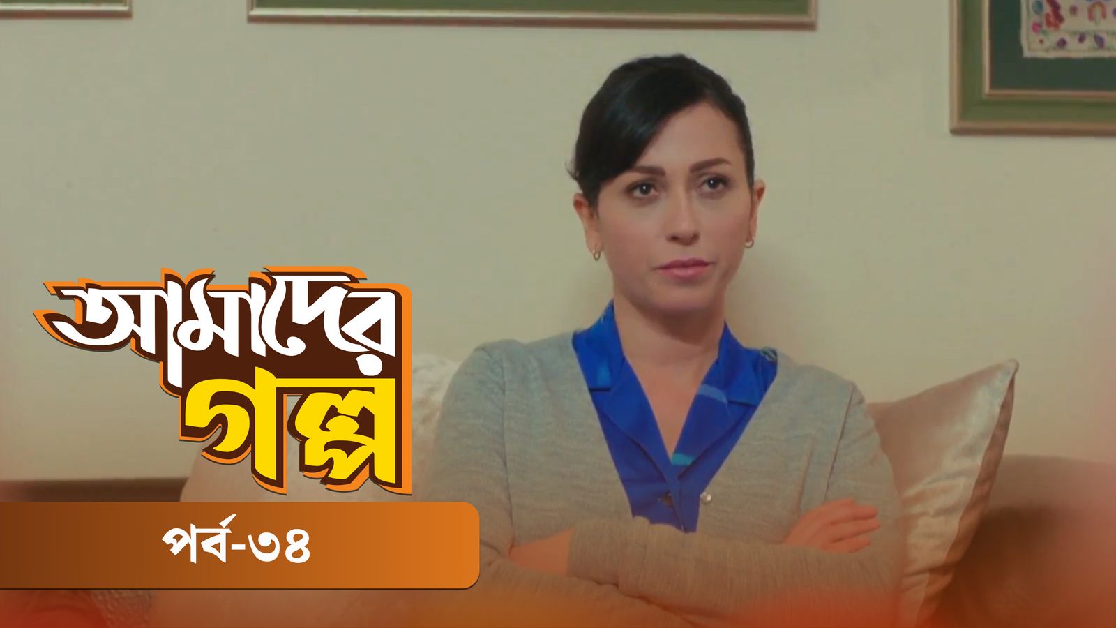 Amader Golpo | Episode 34