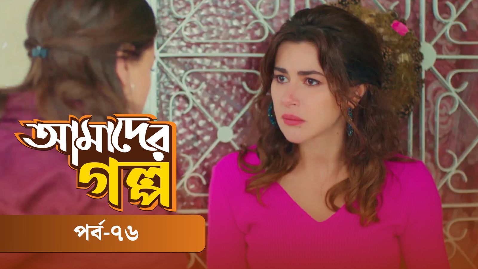 Amader Golpo | Episode 76