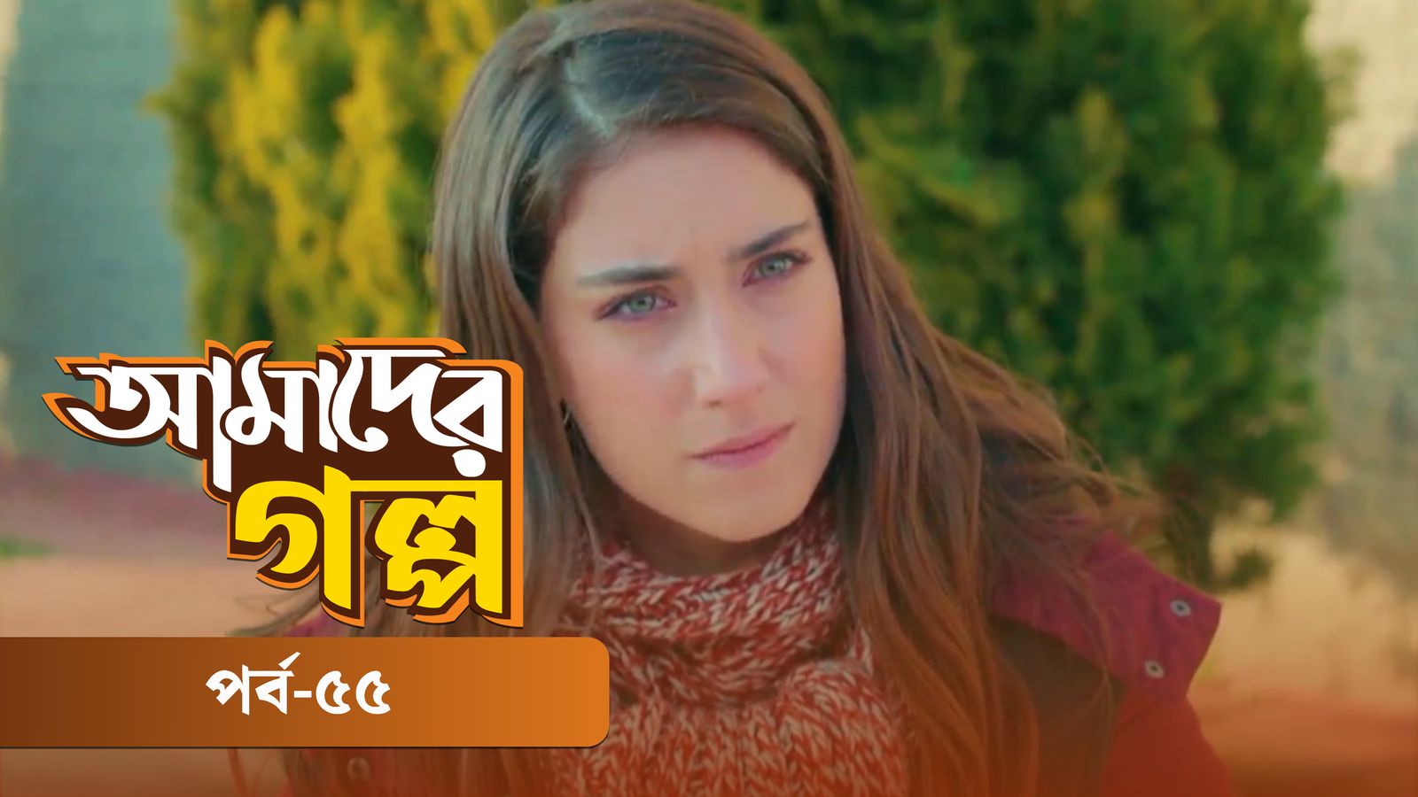 Amader Golpo | Episode 55
