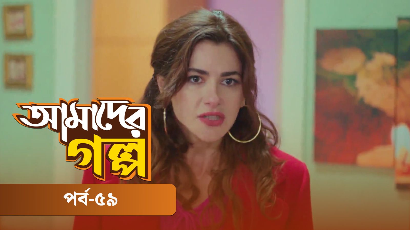 Amader Golpo | Episode 59