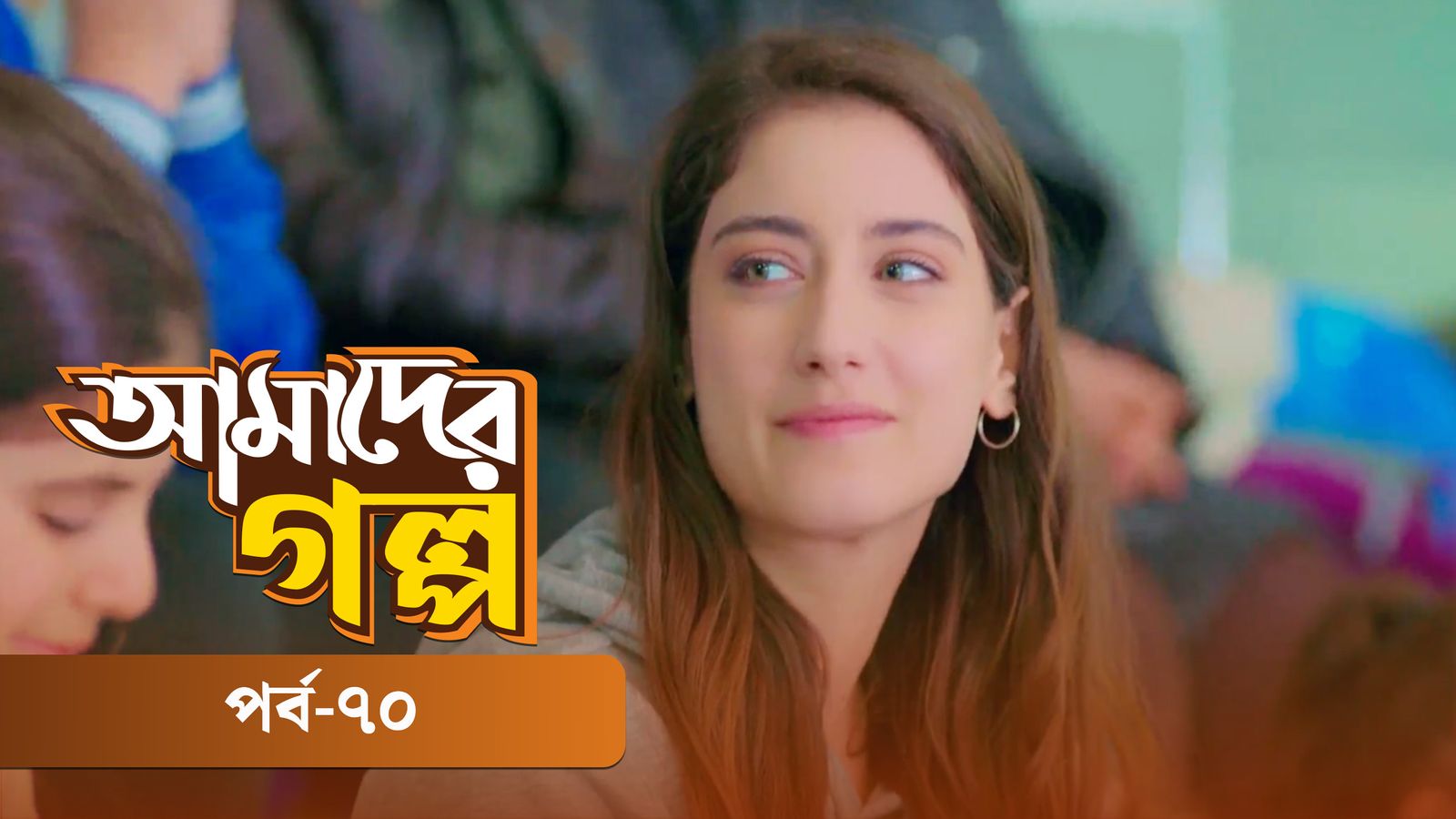 Amader Golpo | Episode 70