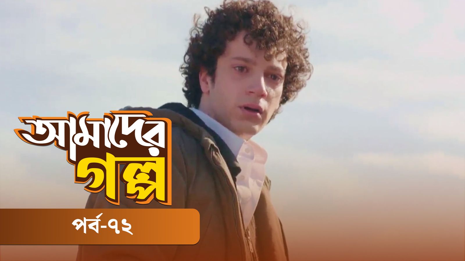 Amader Golpo | Episode 73