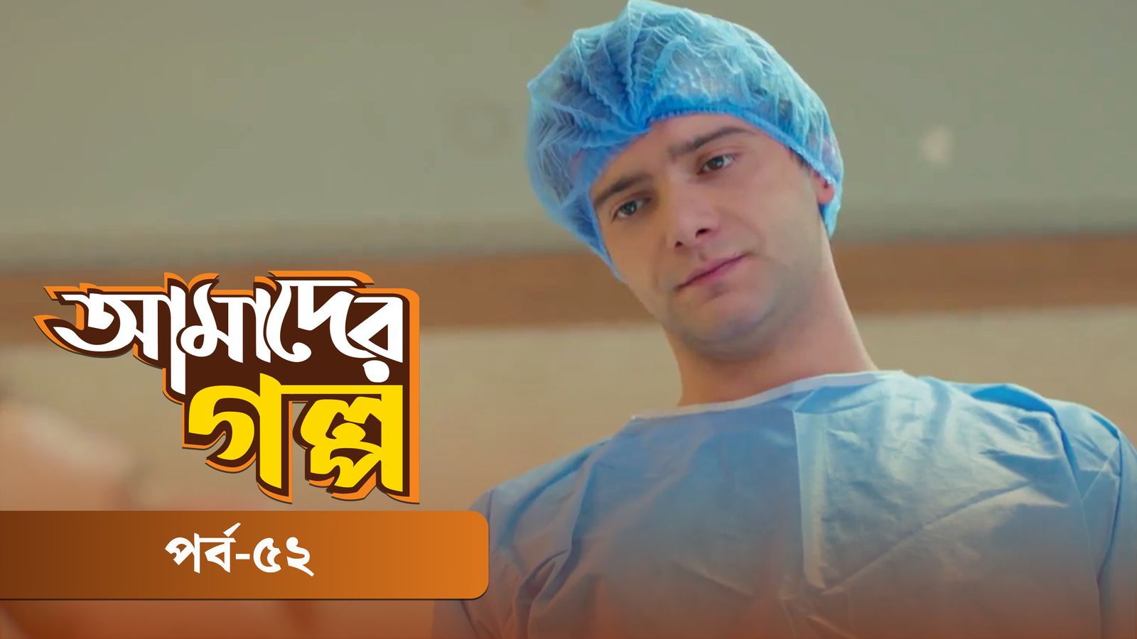 Amader Golpo | Episode 52