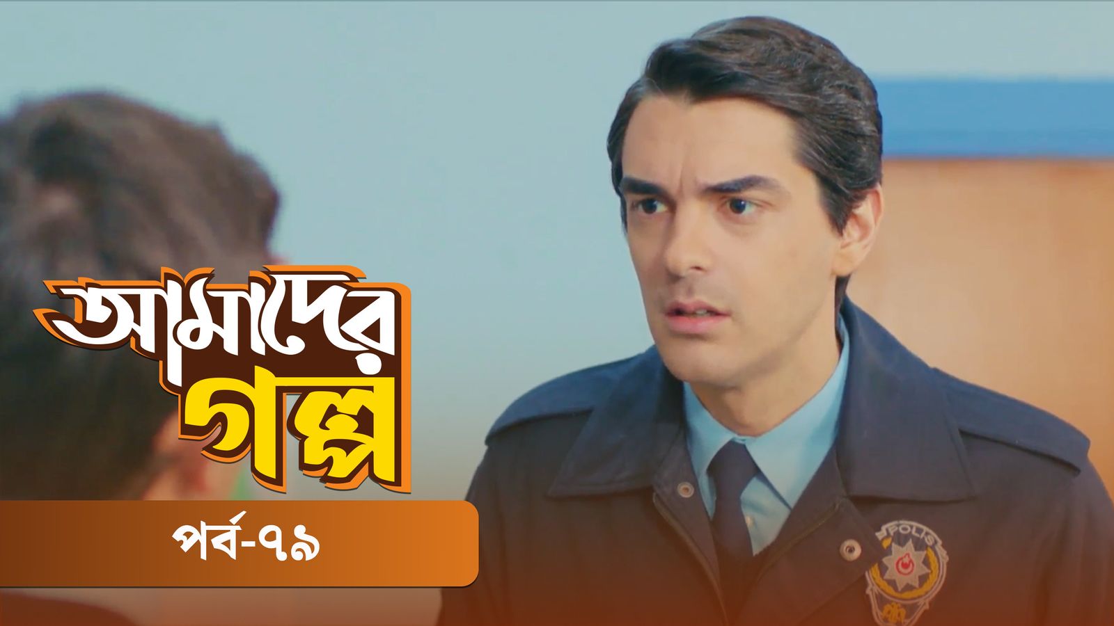 Amader Golpo | Episode 79