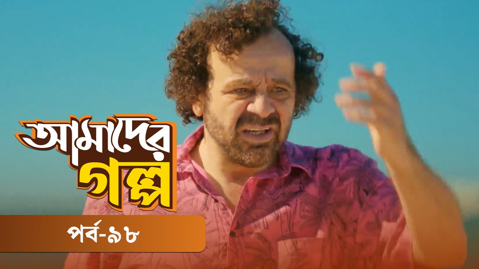 Amader Golpo | Episode 98