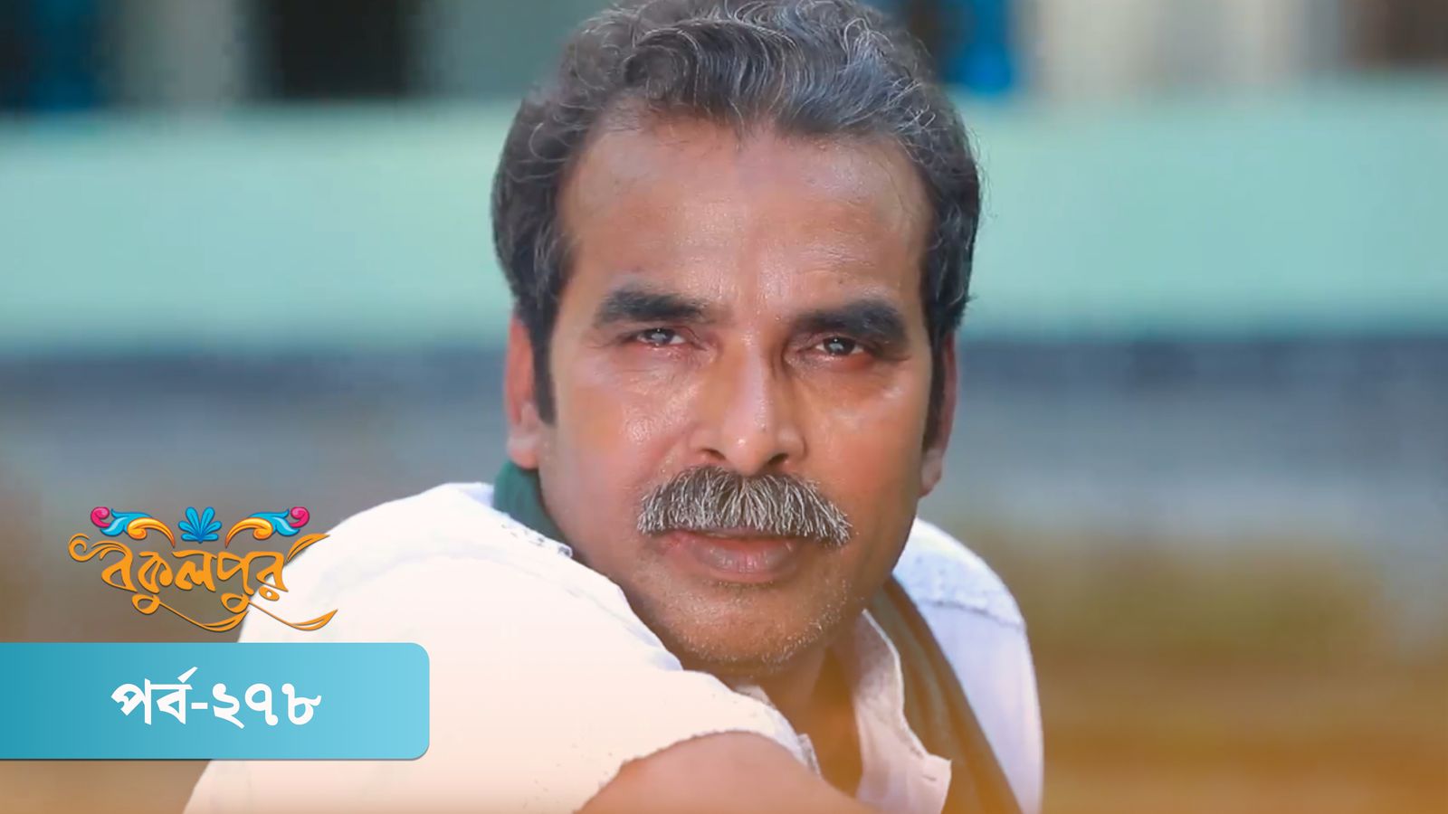 Bokulpur | Season 02 | Episode 278