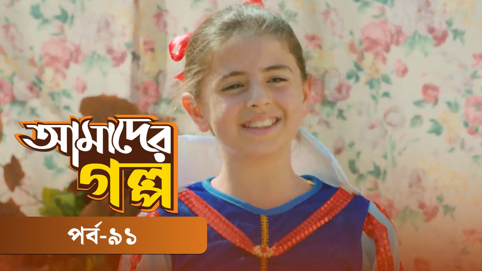 Amader Golpo | Episode 91
