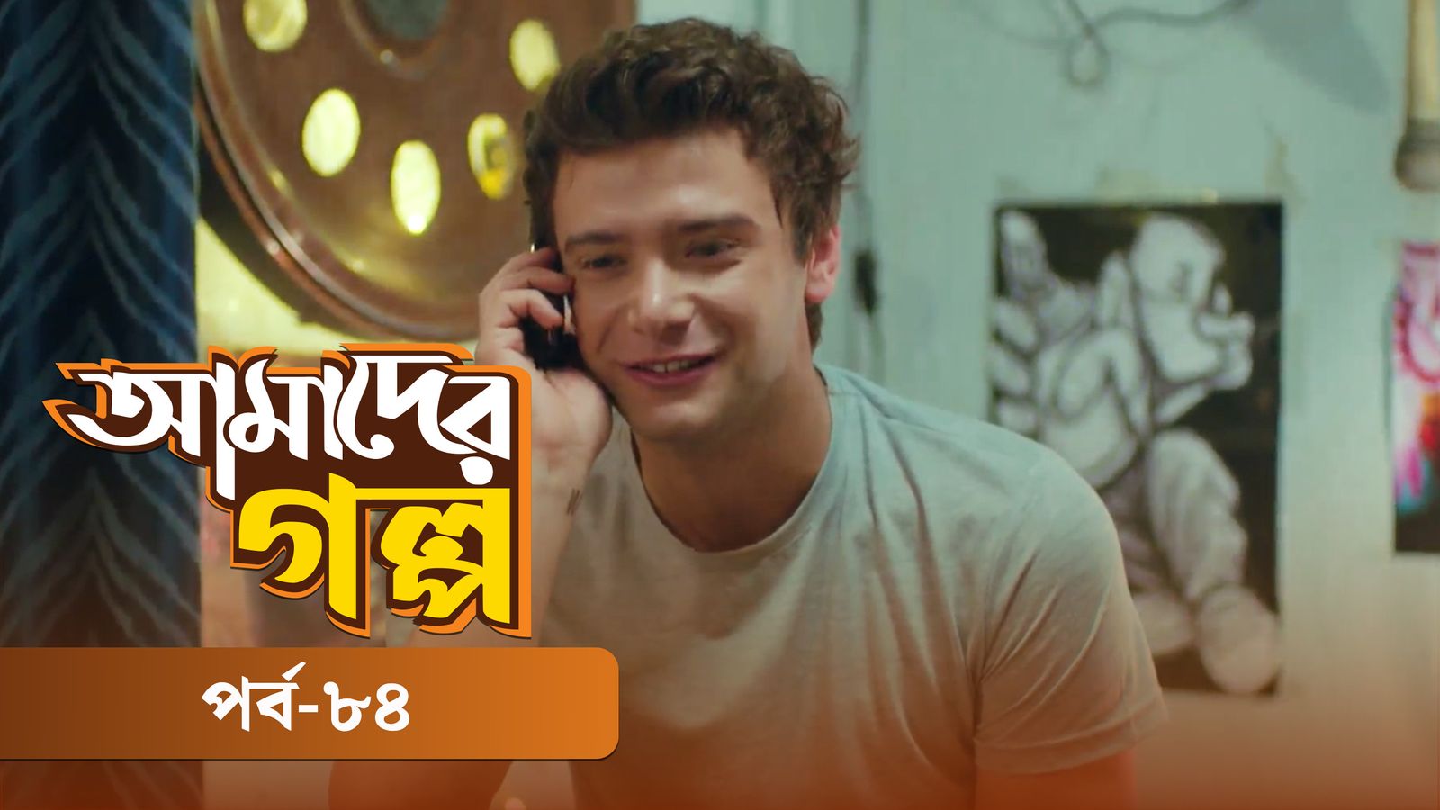 Amader Golpo | Episode 84