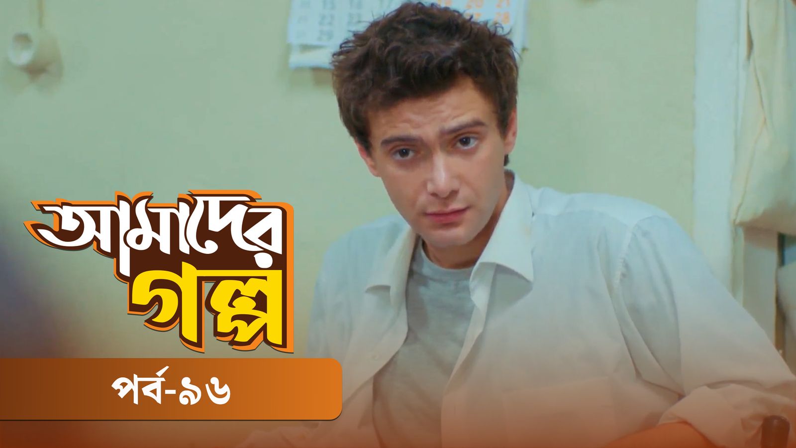 Amader Golpo | Episode 96