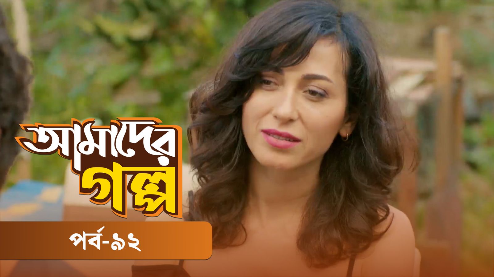 Amader Golpo | Episode 92
