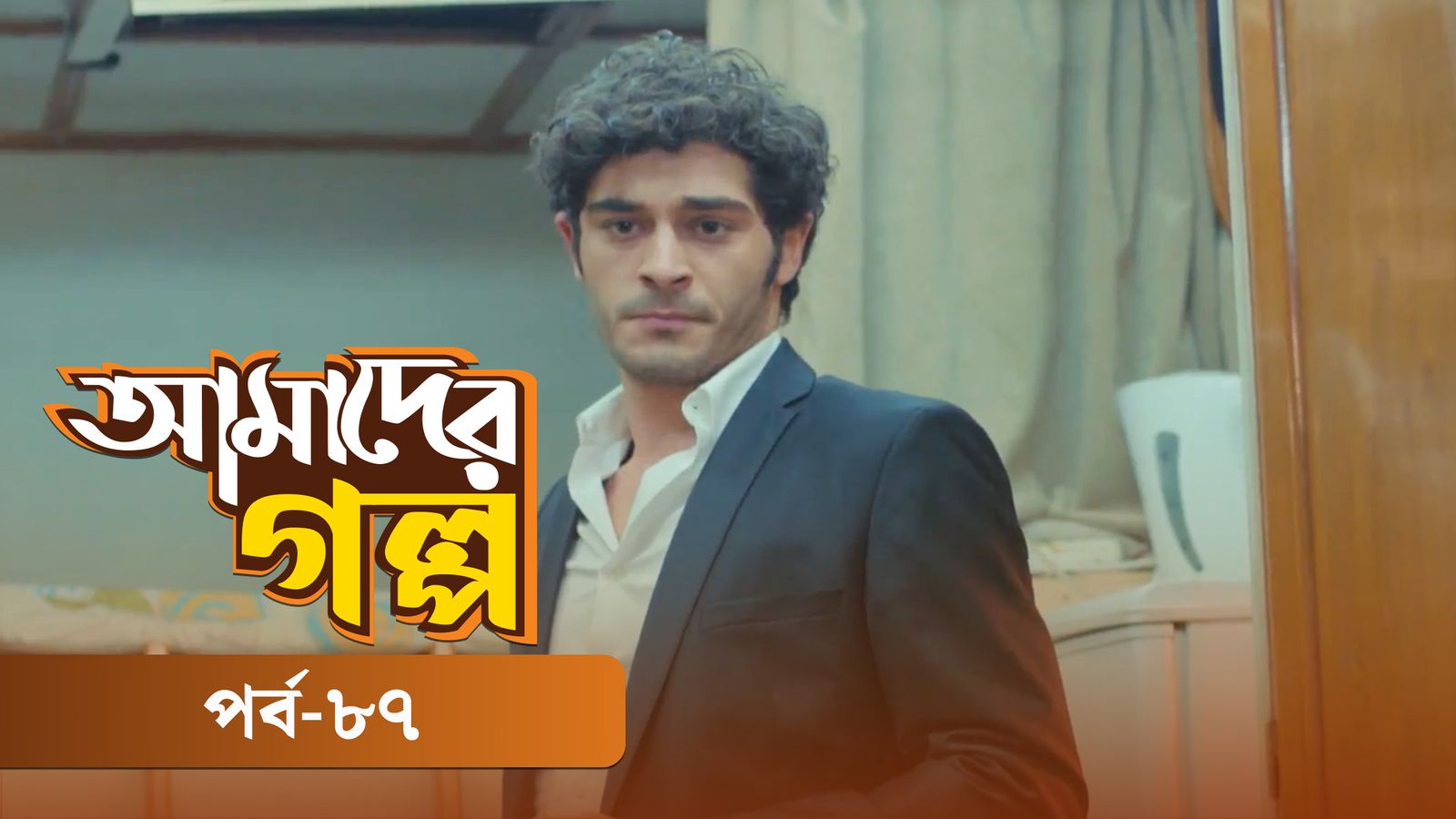 Amader Golpo | Episode 87