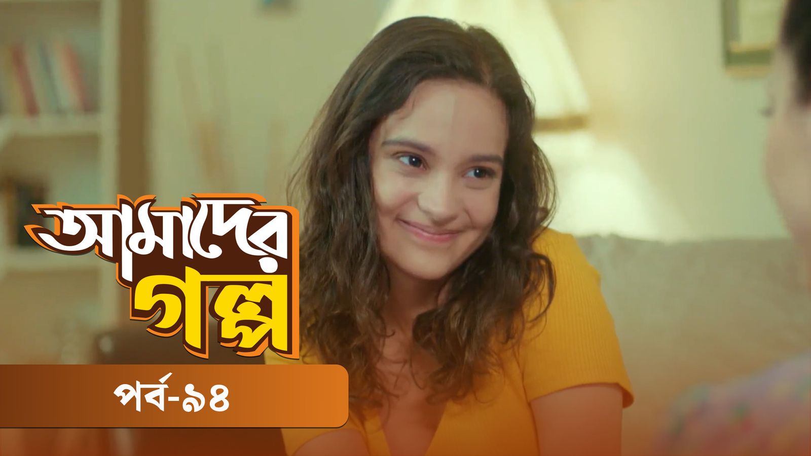 Amader Golpo | Episode 94