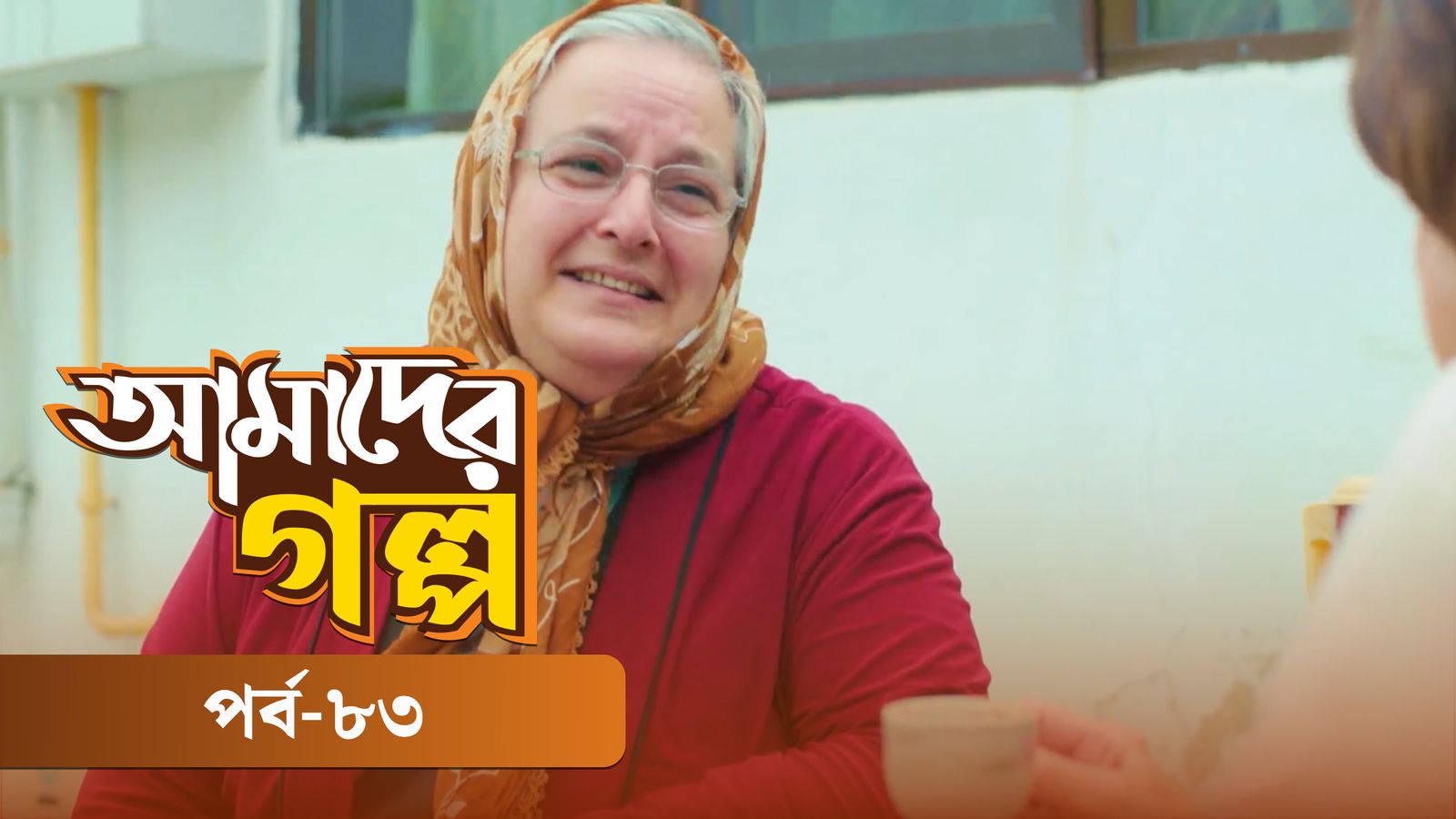 Amader Golpo | Episode 83