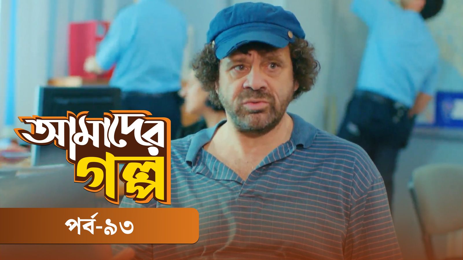 Amader Golpo | Episode 93