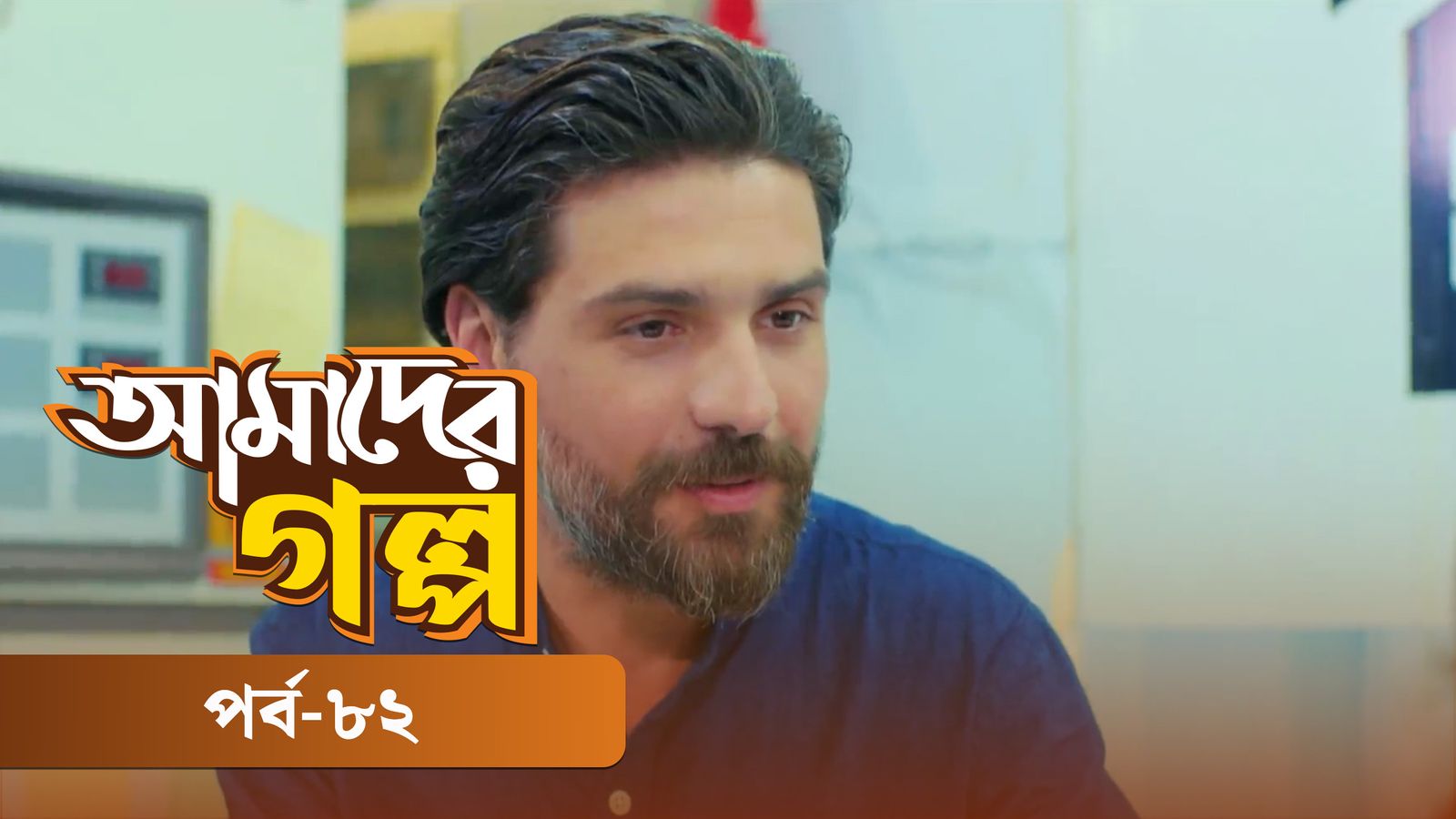 Amader Golpo | Episode 82