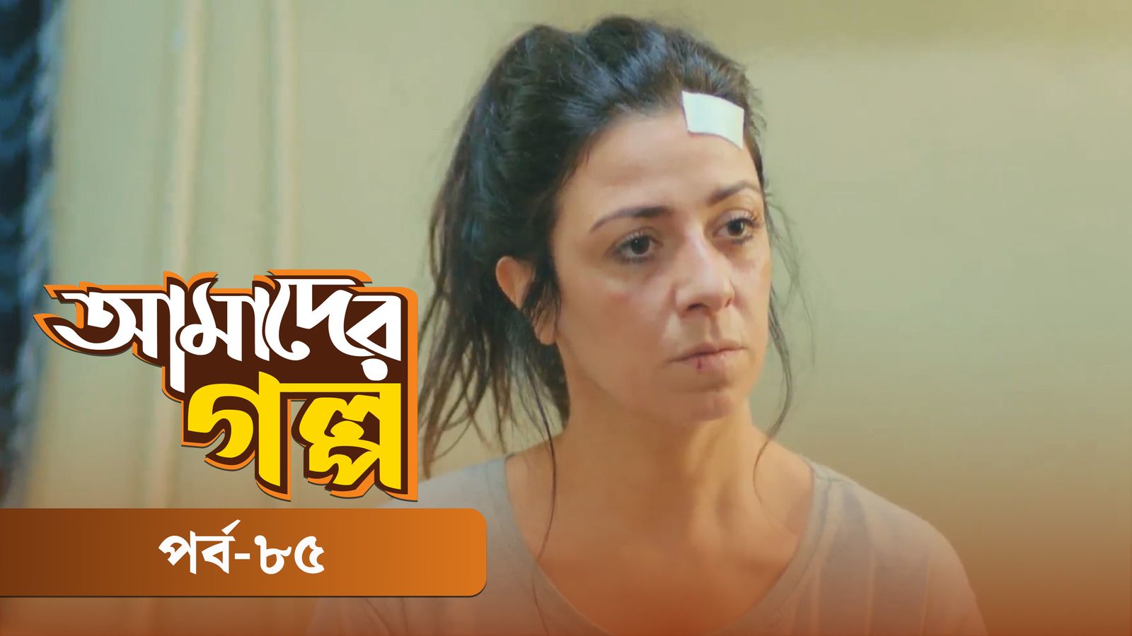 Amader Golpo | Episode 85