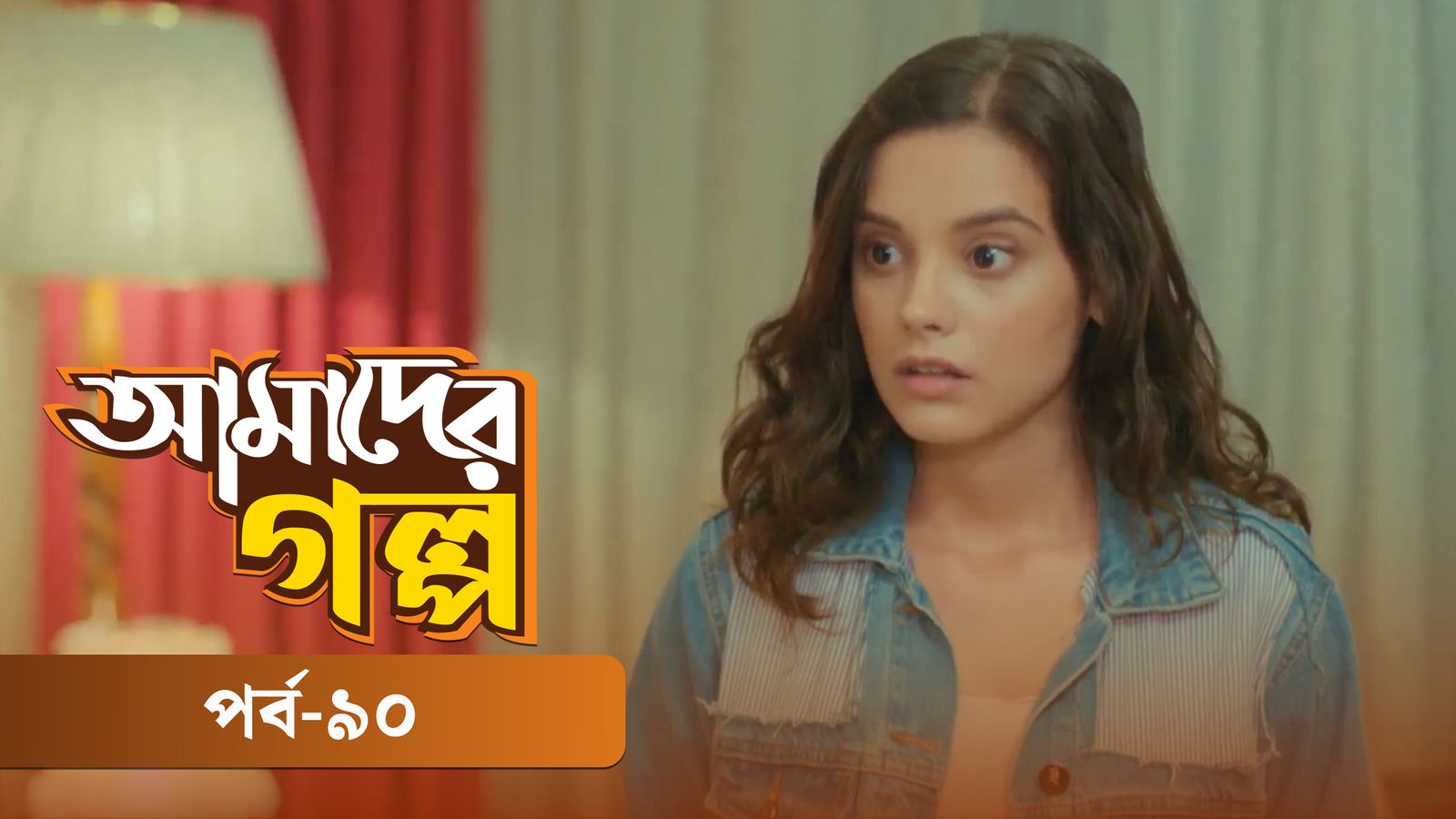 Amader Golpo | Episode 90